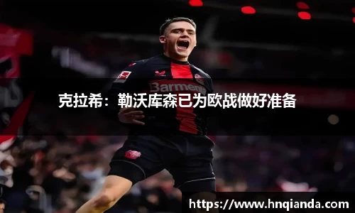 克拉希：勒沃库森已为欧战做好准备