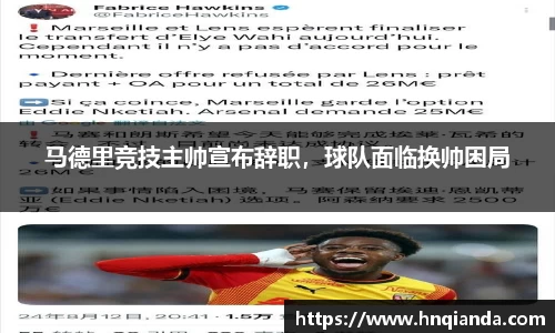 马德里竞技主帅宣布辞职，球队面临换帅困局