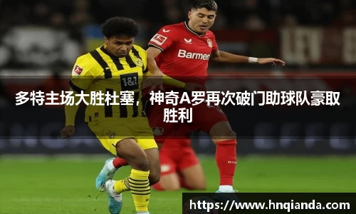 多特主场大胜杜塞，神奇A罗再次破门助球队豪取胜利