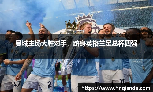 曼城主场大胜对手，跻身英格兰足总杯四强
