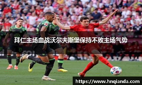 拜仁主场血战沃尔夫斯堡保持不败主场气势
