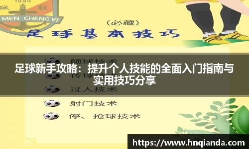 足球新手攻略：提升个人技能的全面入门指南与实用技巧分享