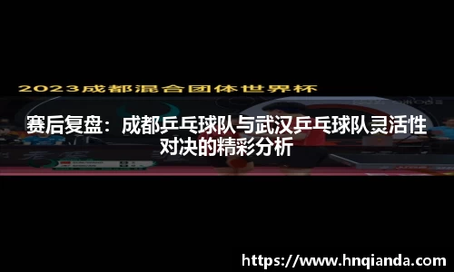 赛后复盘：成都乒乓球队与武汉乒乓球队灵活性对决的精彩分析