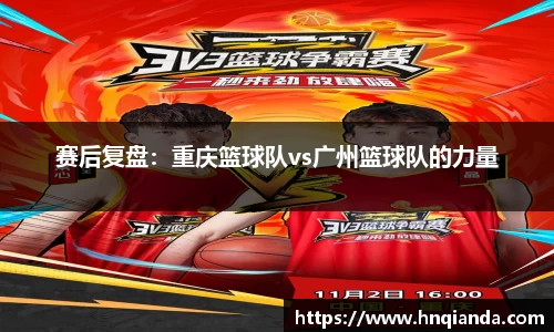 赛后复盘：重庆篮球队vs广州篮球队的力量