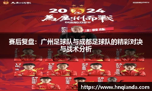 赛后复盘：广州足球队与成都足球队的精彩对决与战术分析