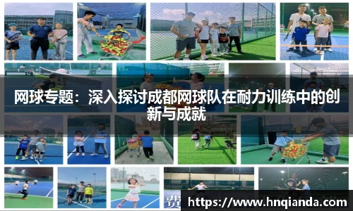 网球专题：深入探讨成都网球队在耐力训练中的创新与成就