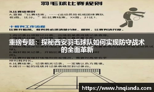 重磅专题：探秘西安羽毛球队如何实现防守战术的全面革新