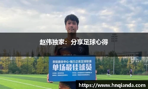 赵伟独家：分享足球心得