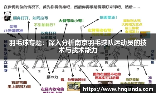 羽毛球专题：深入分析南京羽毛球队运动员的技术与战术能力
