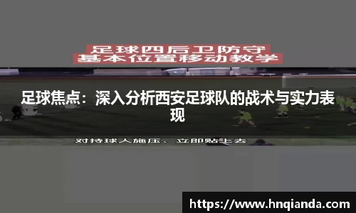 足球焦点：深入分析西安足球队的战术与实力表现