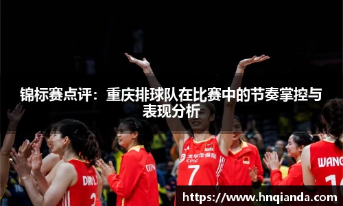 锦标赛点评：重庆排球队在比赛中的节奏掌控与表现分析