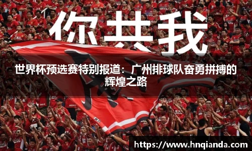 世界杯预选赛特别报道：广州排球队奋勇拼搏的辉煌之路
