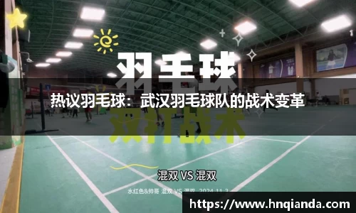 热议羽毛球：武汉羽毛球队的战术变革