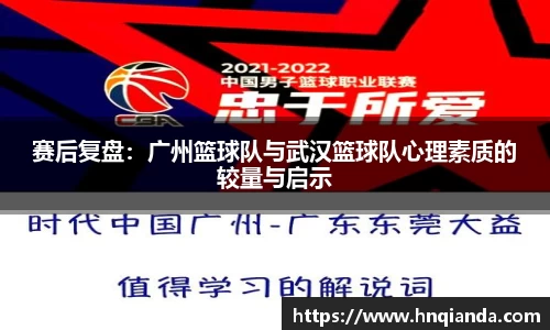 赛后复盘：广州篮球队与武汉篮球队心理素质的较量与启示