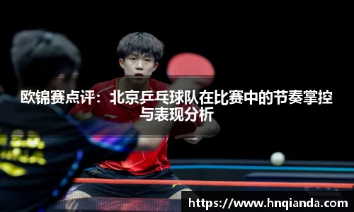 欧锦赛点评：北京乒乓球队在比赛中的节奏掌控与表现分析