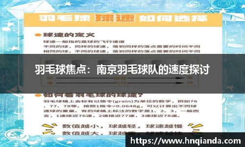 羽毛球焦点：南京羽毛球队的速度探讨