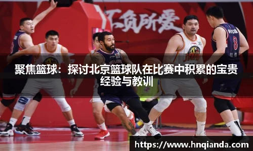 聚焦篮球：探讨北京篮球队在比赛中积累的宝贵经验与教训