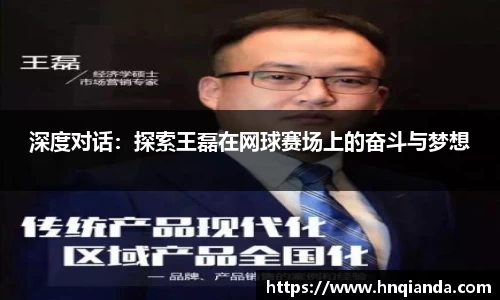 深度对话：探索王磊在网球赛场上的奋斗与梦想