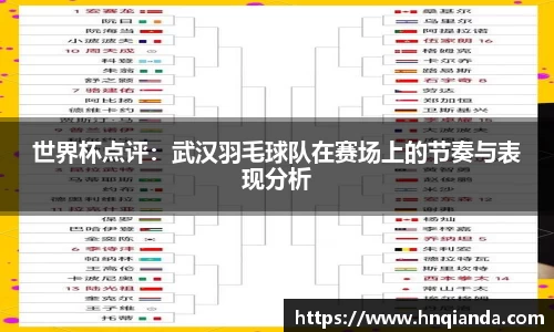 世界杯点评：武汉羽毛球队在赛场上的节奏与表现分析