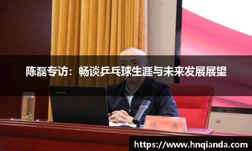 陈磊专访：畅谈乒乓球生涯与未来发展展望