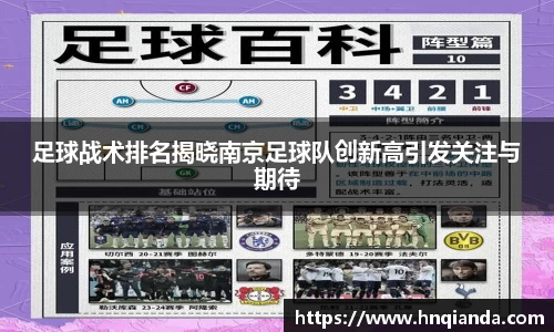 足球战术排名揭晓南京足球队创新高引发关注与期待