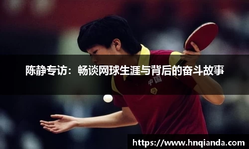 陈静专访：畅谈网球生涯与背后的奋斗故事