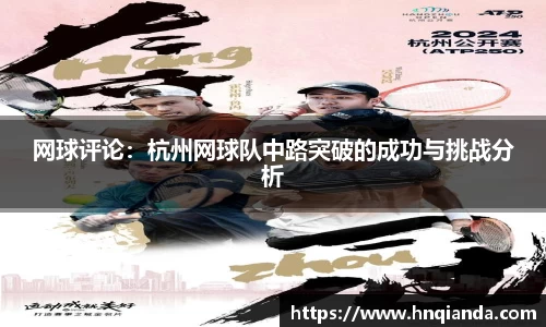 网球评论：杭州网球队中路突破的成功与挑战分析
