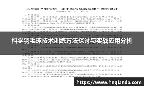 科学羽毛球技术训练方法探讨与实战应用分析