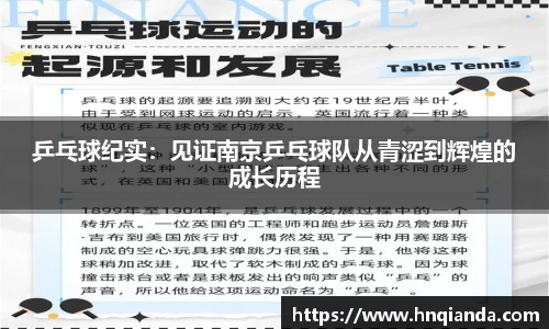 乒乓球纪实：见证南京乒乓球队从青涩到辉煌的成长历程