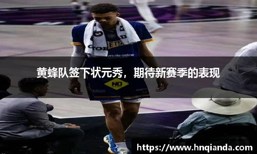 黄蜂队签下状元秀，期待新赛季的表现