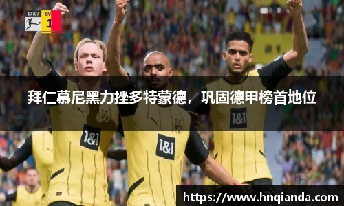 拜仁慕尼黑力挫多特蒙德，巩固德甲榜首地位