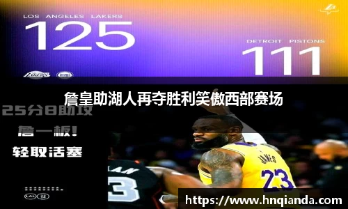 詹皇助湖人再夺胜利笑傲西部赛场