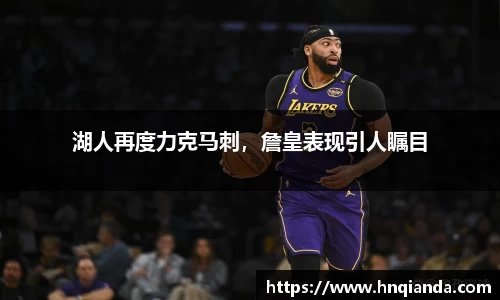 湖人再度力克马刺，詹皇表现引人瞩目