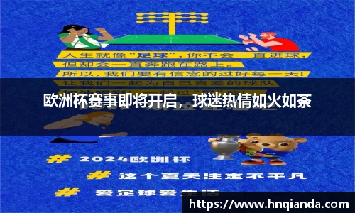 欧洲杯赛事即将开启，球迷热情如火如荼