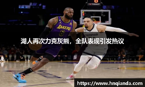 湖人再次力克灰熊，全队表现引发热议