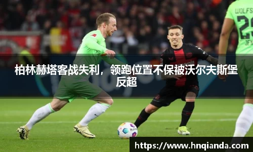 柏林赫塔客战失利，领跑位置不保被沃尔夫斯堡反超