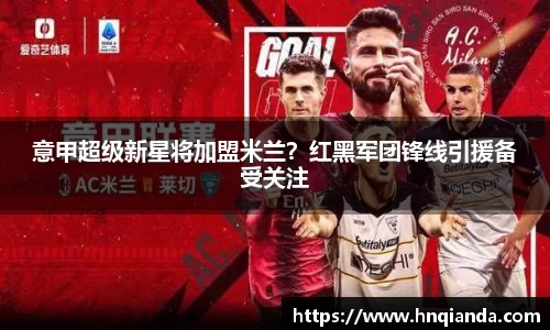 意甲超级新星将加盟米兰？红黑军团锋线引援备受关注