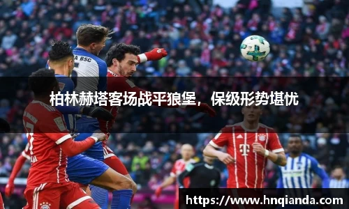 柏林赫塔客场战平狼堡，保级形势堪忧