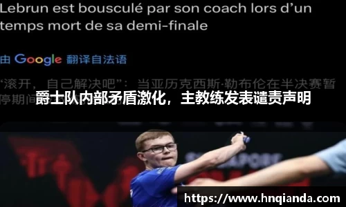 爵士队内部矛盾激化，主教练发表谴责声明