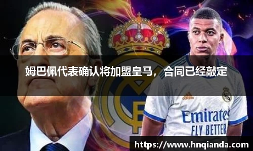 姆巴佩代表确认将加盟皇马，合同已经敲定