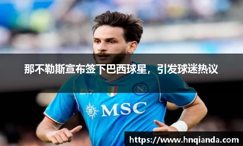 那不勒斯宣布签下巴西球星，引发球迷热议