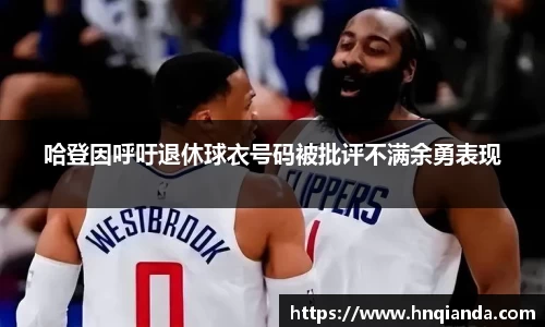 哈登因呼吁退休球衣号码被批评不满余勇表现