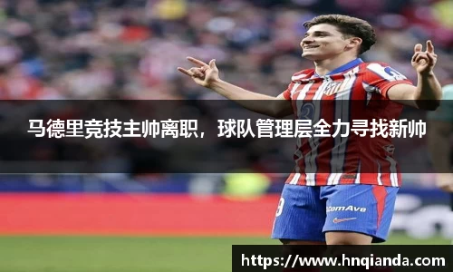 马德里竞技主帅离职，球队管理层全力寻找新帅