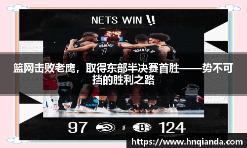 篮网击败老鹰，取得东部半决赛首胜——势不可挡的胜利之路