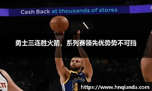 勇士三连胜火箭，系列赛领先优势势不可挡