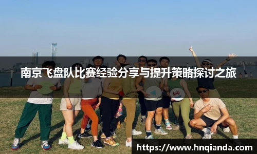 南京飞盘队比赛经验分享与提升策略探讨之旅
