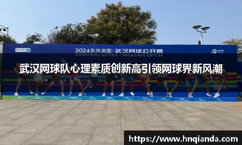 武汉网球队心理素质创新高引领网球界新风潮