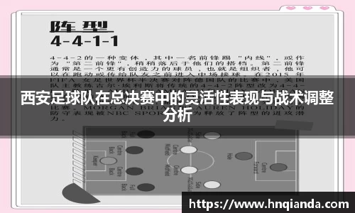 西安足球队在总决赛中的灵活性表现与战术调整分析