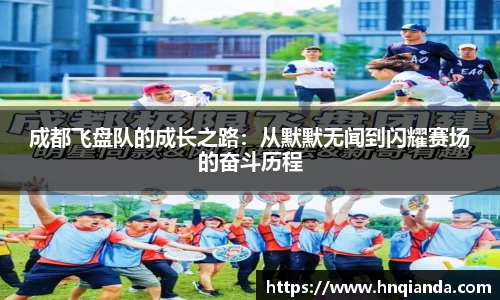 成都飞盘队的成长之路：从默默无闻到闪耀赛场的奋斗历程