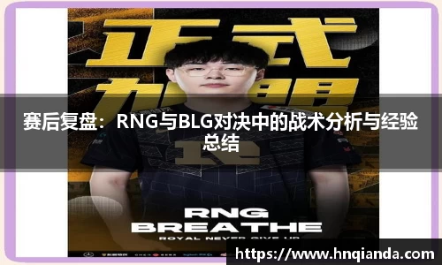 赛后复盘：RNG与BLG对决中的战术分析与经验总结